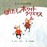 ぼくたちのホワイト・クリスマス : トゥートとパドル