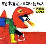 絵本画家の日記・長新太+講演会DVD : 長新太の朗読&トーク