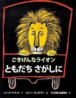 ごきげんなライオンともだちさがしに