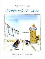 こわかったよ、アーネスト ＜くまのアーネストおじさん＞