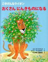 ごきげんなライオン おくさんにんきものになる