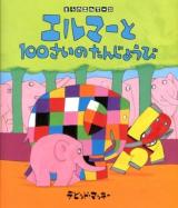 エルマーと100さいのたんじょうび ＜ぞうのエルマー 20＞