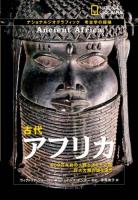 古代アフリカ ＜ナショナルジオグラフィック  考古学の探検＞
