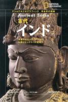 古代インド ＜ナショナルジオグラフィック  考古学の探検＞