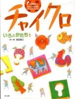 チャイクロいろとかたち 1 ＜child's encyclopedic picture book＞ 新装版.
