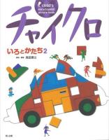 チャイクロいろとかたち 2 ＜child's encyclopedic picture book＞ 新装版.