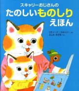 スキャリーおじさんのたのしいものしりえほん
