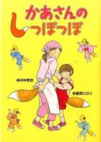 かあさんのしっぽっぽ ＜おはなしいちばん星＞