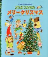 スキャリーおじさんのどうぶつたちのメリークリスマス