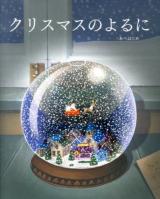 クリスマスのよるに