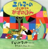 エルマーのはじめてのかずのほん ＜ぞうのエルマー＞