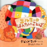 エルマーのはんたいことば ＜ぞうのエルマー＞