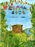 むしホテルへようこそ