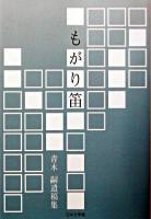 もがり笛 : 青木嗣遺稿集