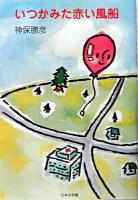 いつかみた赤い風船