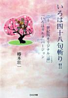 いろは48句斬り!! : 21世紀版オリジナル「諺」 : 「いろはガルタ」バージョン