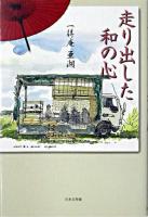 走り出した和の心