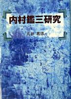 内村鑑三研究