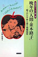 晩年の「人間・並木路子」 : 懐メロと平和と愛と懐郷随想 ＜徒然考エッセイ / 石野昭雄 著 第1集＞