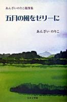 五月の風をゼリーに : あんざいのりこ随筆集