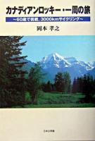 カナディアンロッキー・一周の旅 : 60歳で挑戦、3000kmサイクリング
