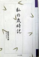 私の歳時記