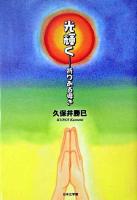 光輝く : 祈りある導き