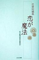恋が魔法 : 恋愛短編集