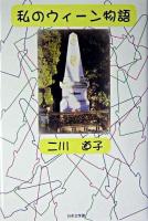 私のウィーン物語