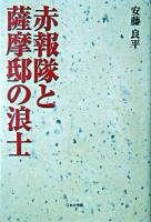 赤報隊と薩摩邸の浪士