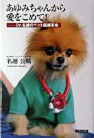 あゆみちゃんから愛をこめて! : Dr.名越のペット医療革命