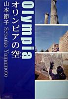 オリンピアの空