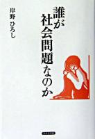誰が社会問題なのか