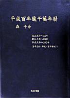 平成百年蔵干萬年暦 : 大正元年～15年・昭和元年～63年・平成元年～100年