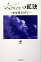 1/1000000の孤独 : 空を見上げて