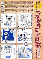 つながりことば歌 : 超イラストで語彙を増やす : 日本語の音楽療法