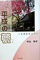 平成の甍 : 文京区めぐり