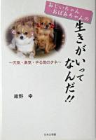 おじいちゃんおばあちゃんの生きがいってなんだ!! : 元気・勇気・やる気のタネ