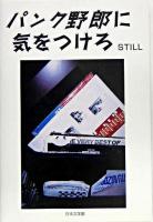 パンク野郎に気をつけろ