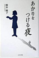 あかりをつける夜