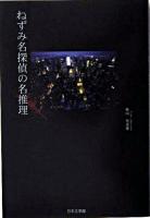 ねずみ名探偵の名推理