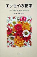 エッセイの花束 : ACC文集『小窓』第70号記念