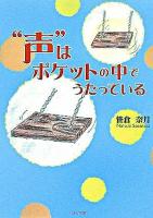 "声"はポケットの中でうたっている