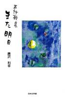 また明日 : 五行歌集