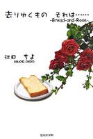 去りゆくもの、それは… : bread-and-rose