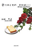 去りゆくもの、それは… : bread-and-rose