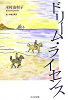 ドリーム・ライセンス