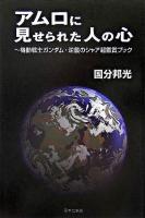 アムロに見せられた人の心 : 機動戦士ガンダム・逆襲のシャア超鑑賞ブック