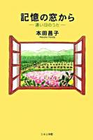記憶の窓から : 遠い日のうた