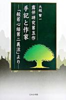 手記と作家 : 「般若心経第二義注」より : 露伴研究第五作